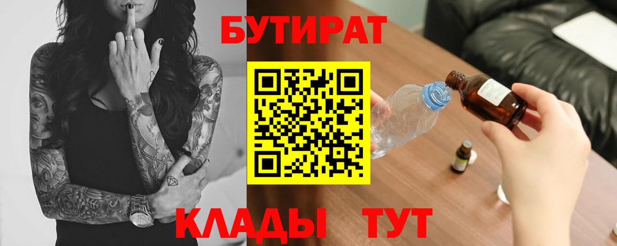 БУТИРАТ Butirat  Вход с VPN  Прокопьевск 